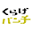 くらげバンチ（ケーキの切れない非行少年たち） favicon